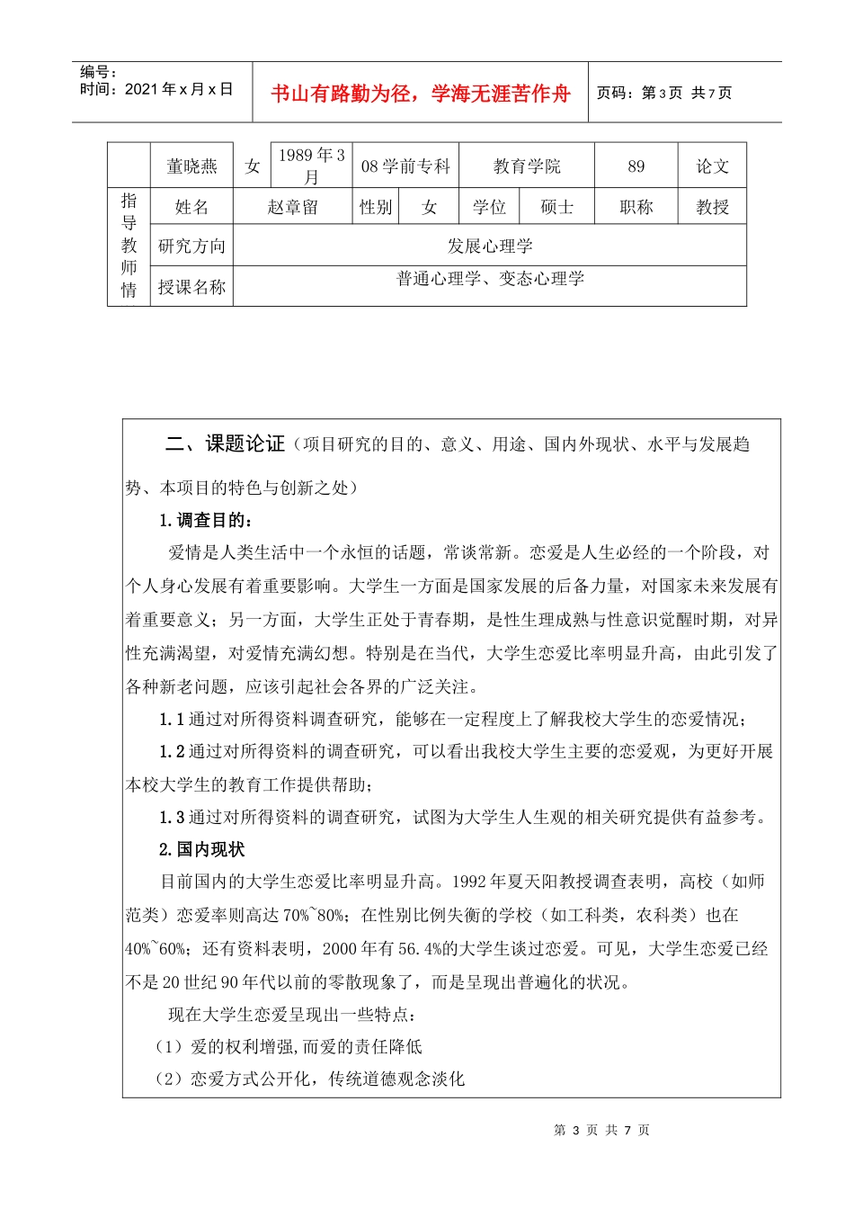 课题申请（恋爱王杰1）doc-衡水学院大学生科技创新活动_第3页