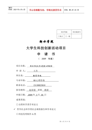 课题申请（恋爱王杰1）doc-衡水学院大学生科技创新活动
