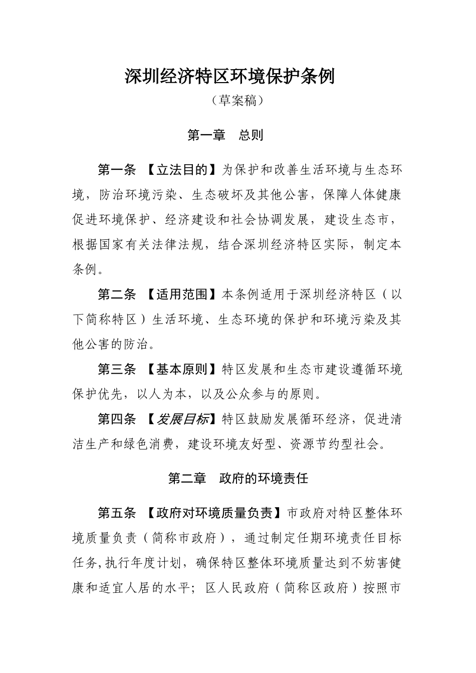 深圳经济特区环境保护条例（草案稿）_第1页