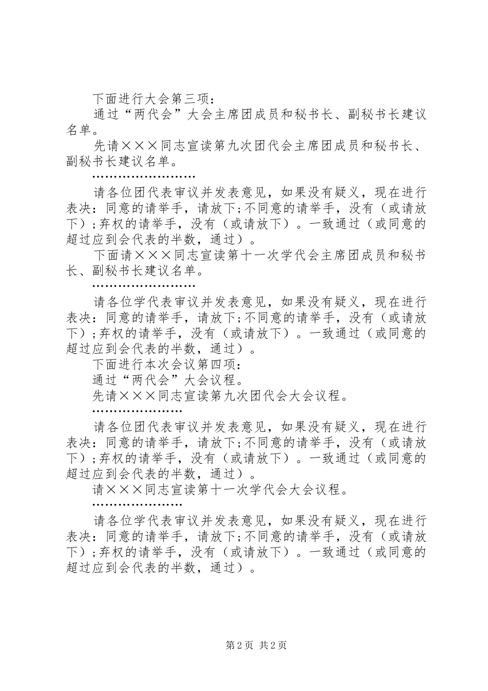 团代会会议的主持稿样文_第2页