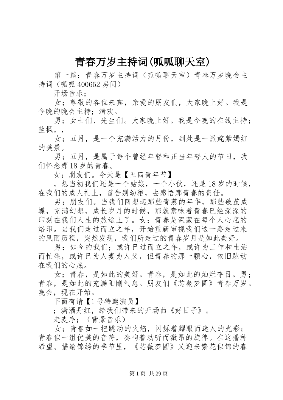 青春万岁主持稿(呱呱聊天室)_第1页