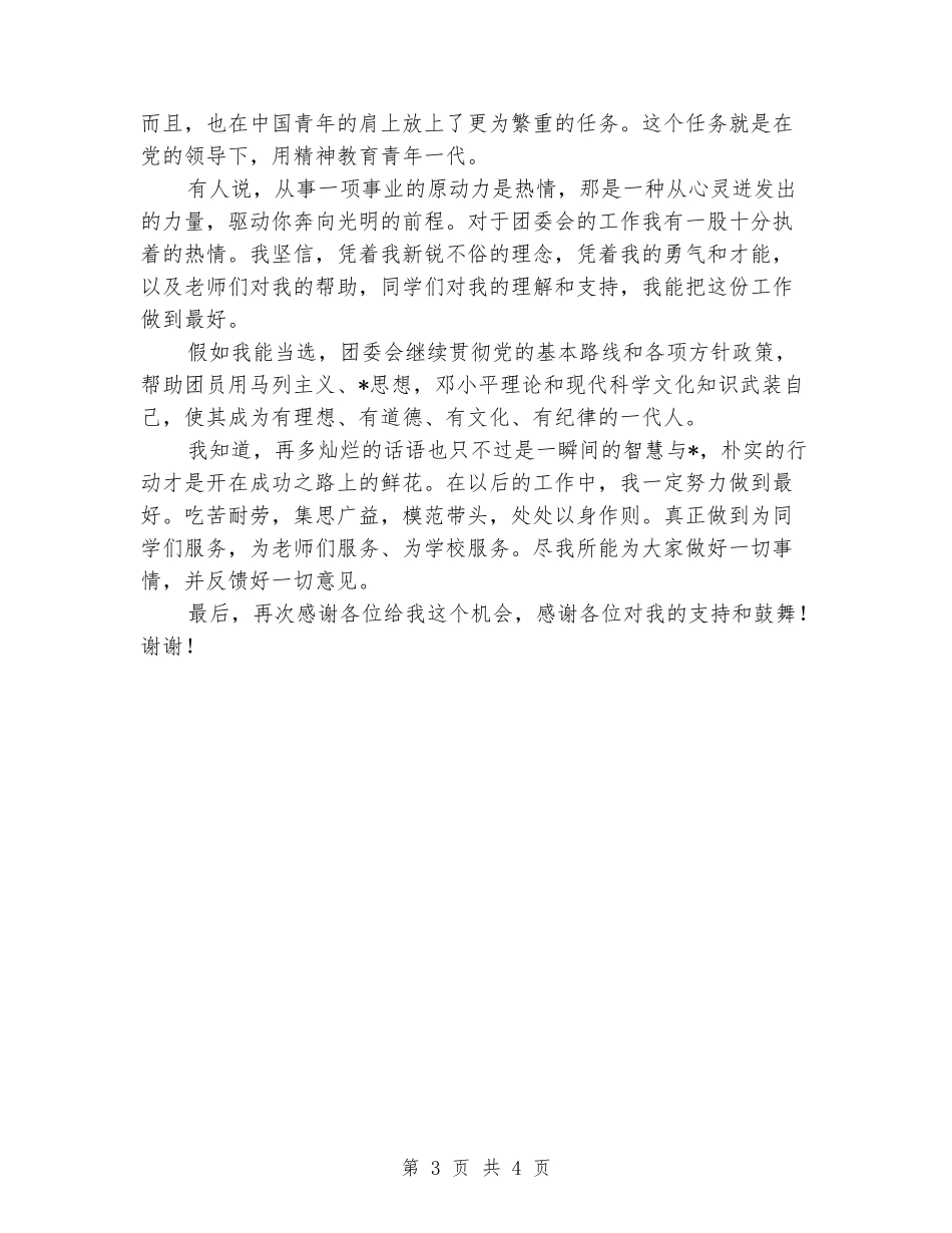 2024年团支书竞选演讲稿_第3页