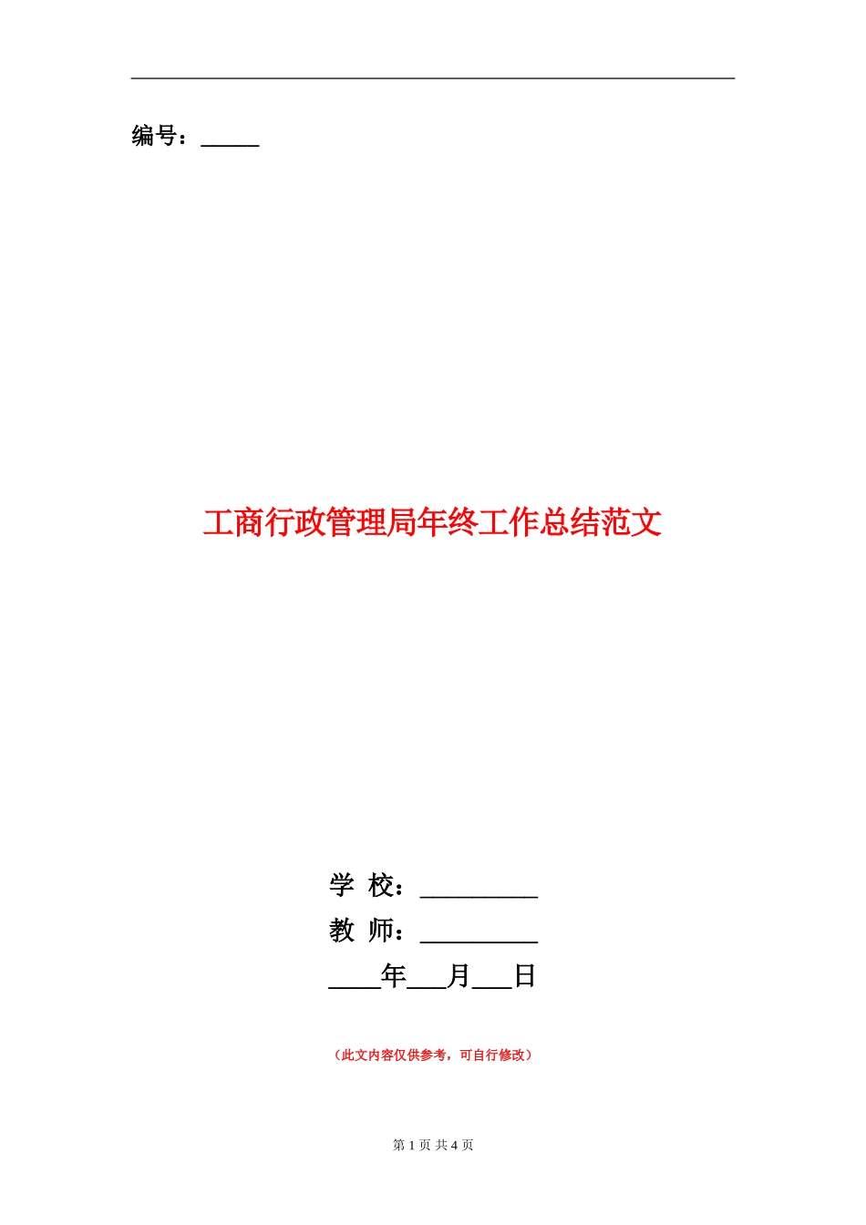 工商行政管理局年终工作总结范文_第1页