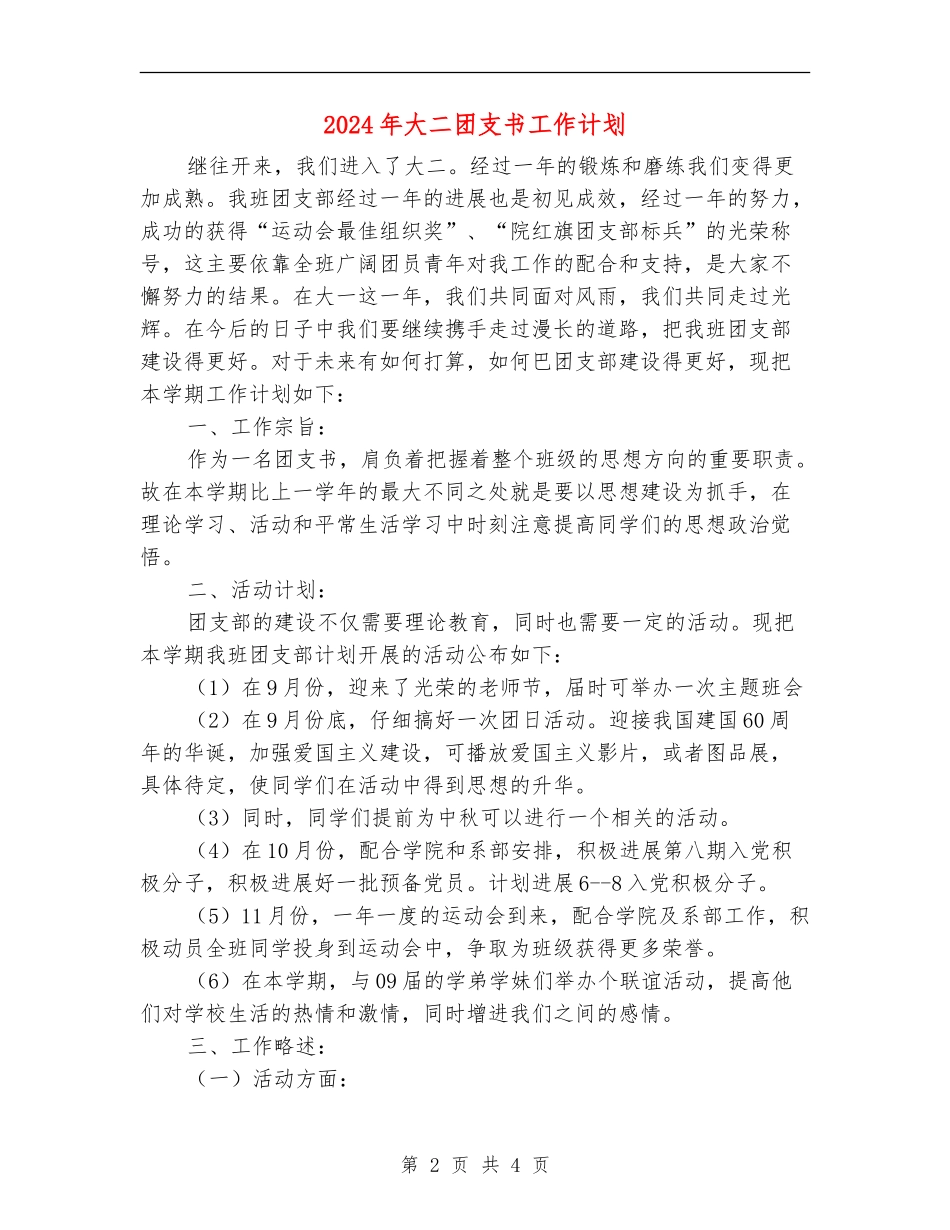 2024年大二团支书工作计划_第2页