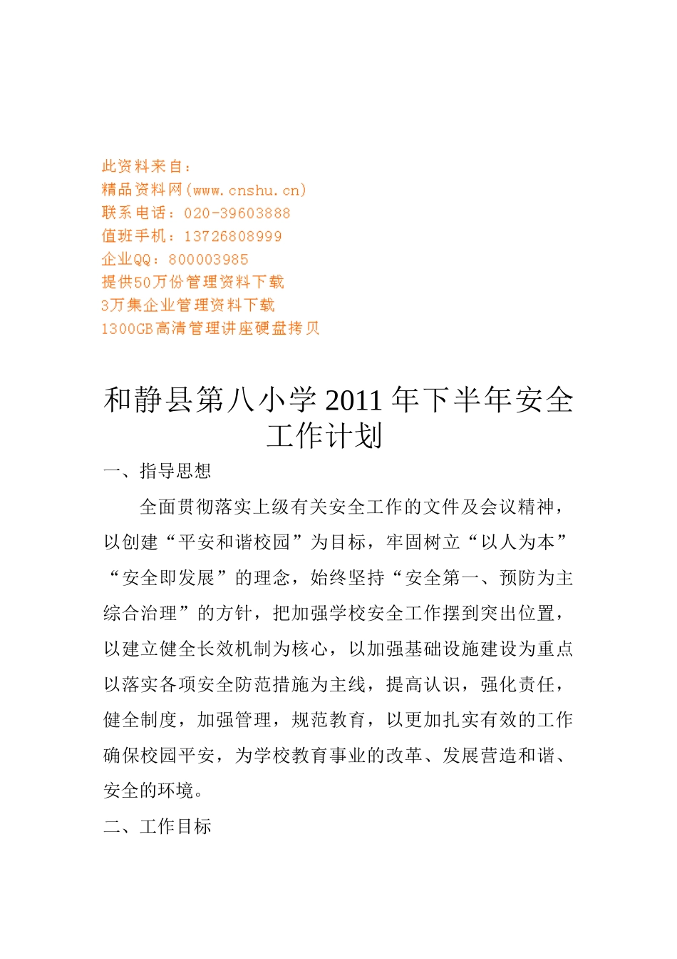 某某小学下半年安全工作计划_第1页