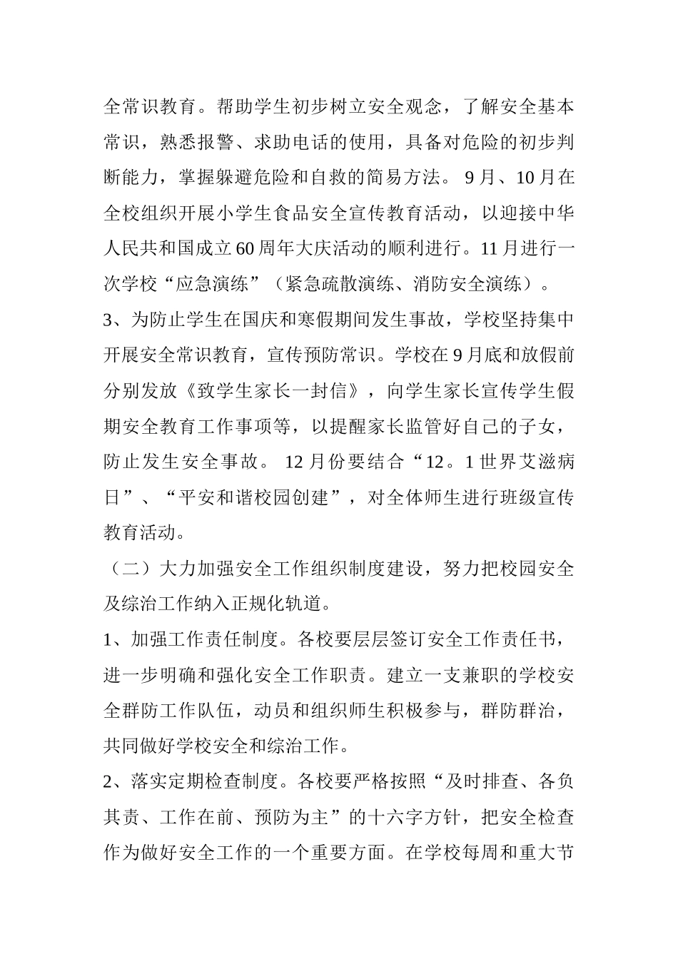 某某小学下半年安全工作计划_第3页