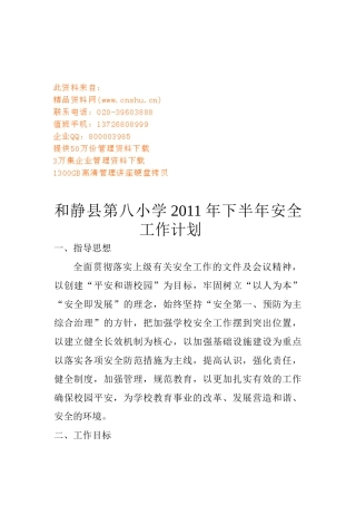 某某小学下半年安全工作计划