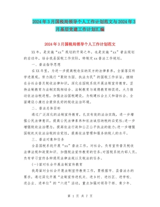 2024年3月国税局领导个人工作计划范文与2024年3月基层党建工作计划汇编