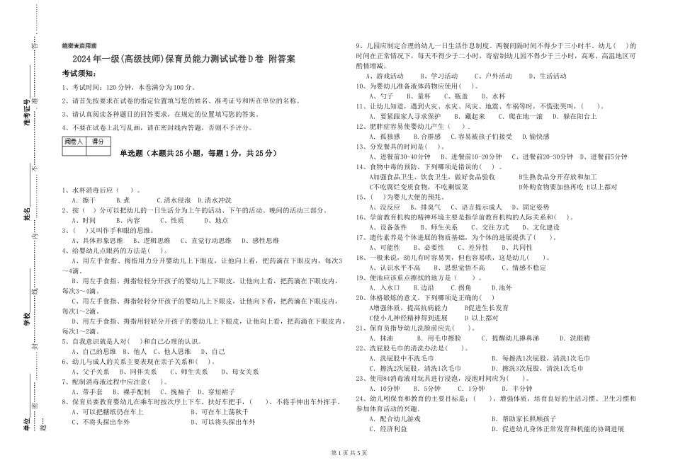 2019年一级保育员能力测试试卷D卷-附答案_第1页