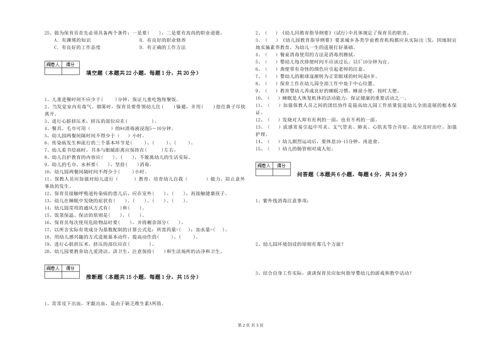 2019年一级保育员能力测试试卷D卷-附答案_第2页