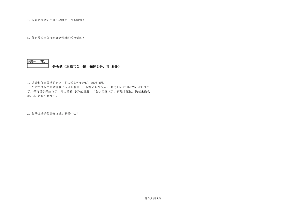 2019年一级保育员能力测试试卷D卷-附答案_第3页