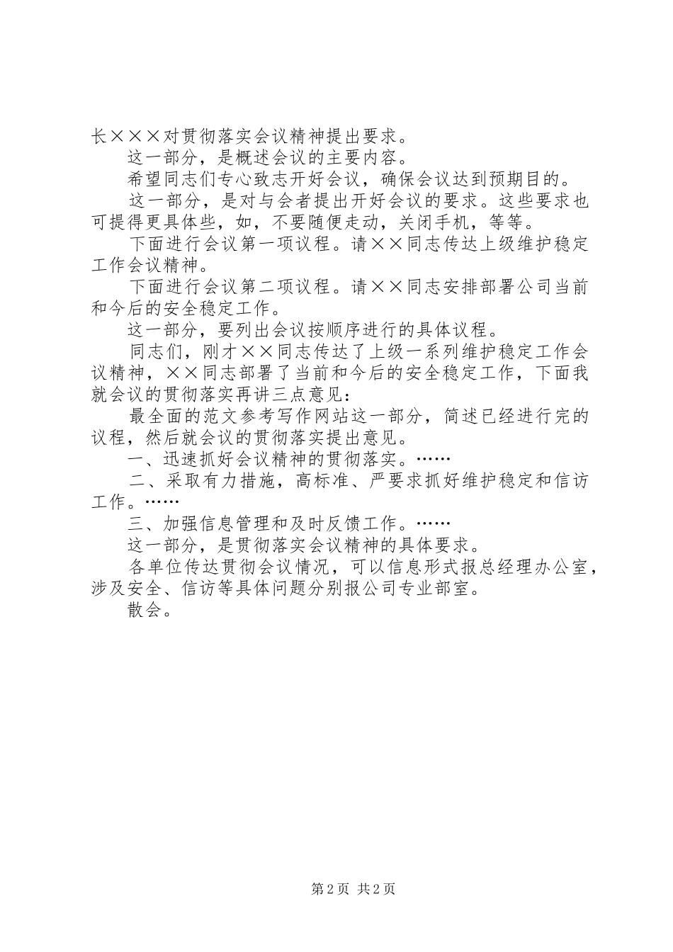 集团公司维护稳定暨信访工作会议主持稿_第2页