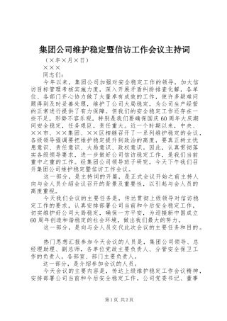 集团公司维护稳定暨信访工作会议主持稿