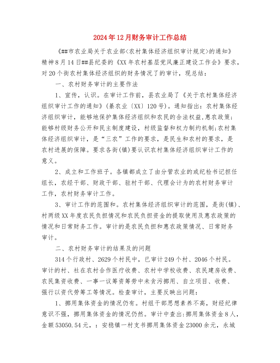 2024年12月试用期转正工作总结范文与2024年12月财务审计工作总结汇编_第3页