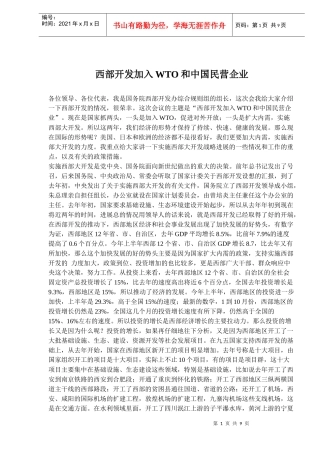 西部开发加入WTO和中国民营企业