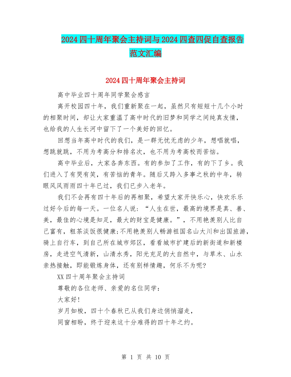 2024四十周年聚会主持词与2024四查四促自查报告-范文汇编_第1页