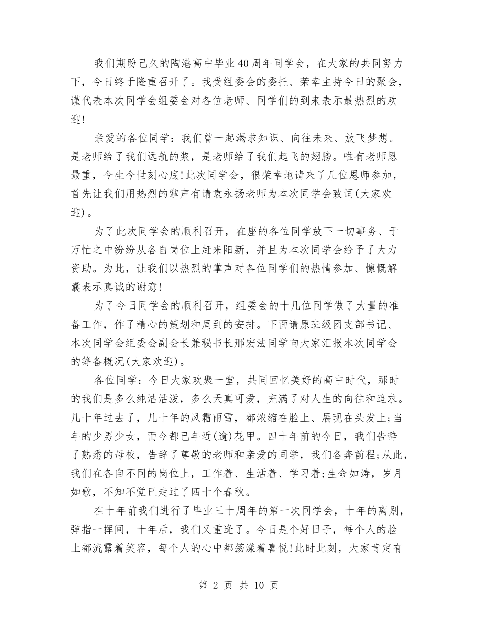 2024四十周年聚会主持词与2024四查四促自查报告-范文汇编_第2页