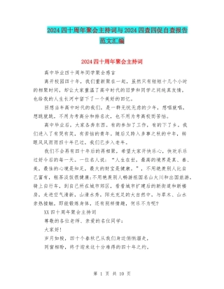2024四十周年聚会主持词与2024四查四促自查报告-范文汇编