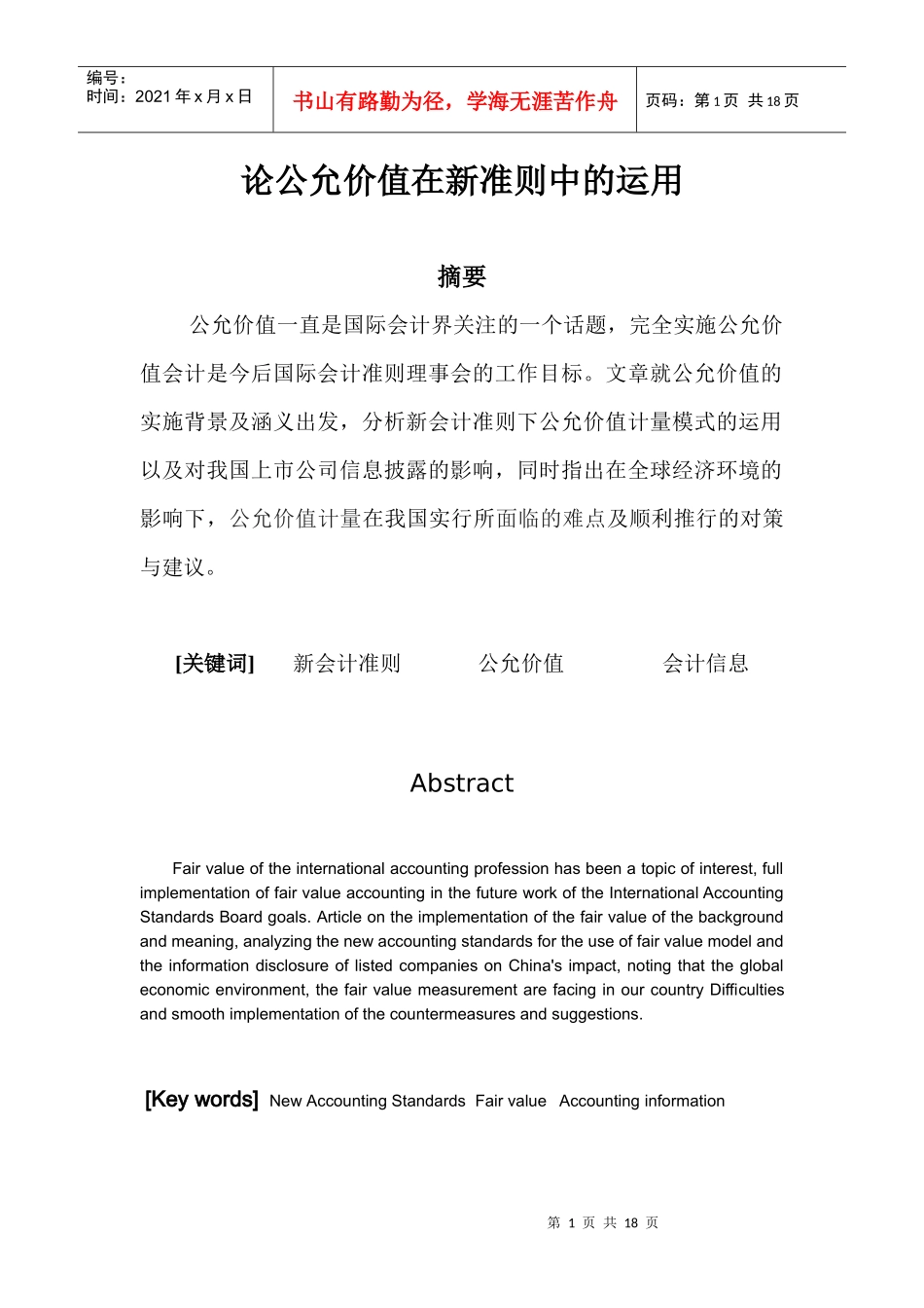 论公允价值在新准则中的运用_第1页