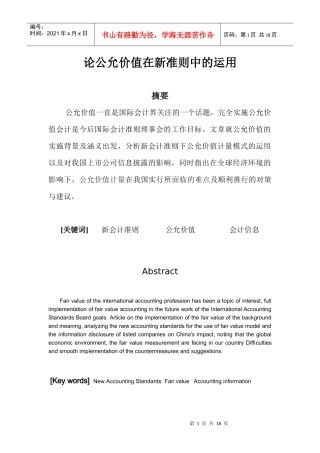 论公允价值在新准则中的运用