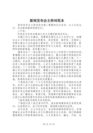 新闻发布会主持稿范本