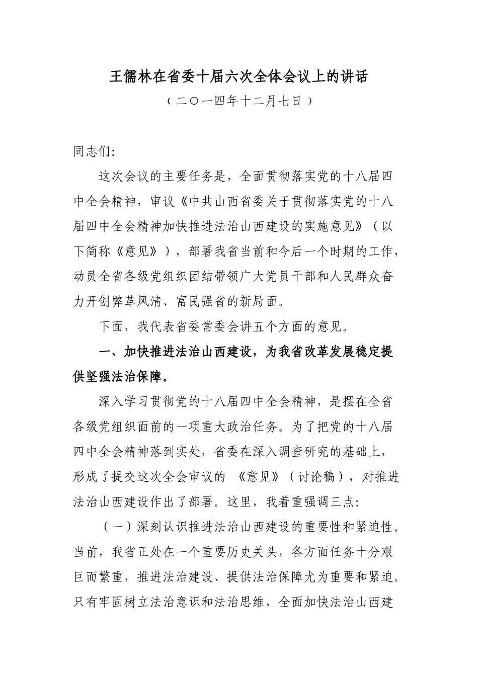 王儒林在省委十届六次全体会议上的讲话_第1页