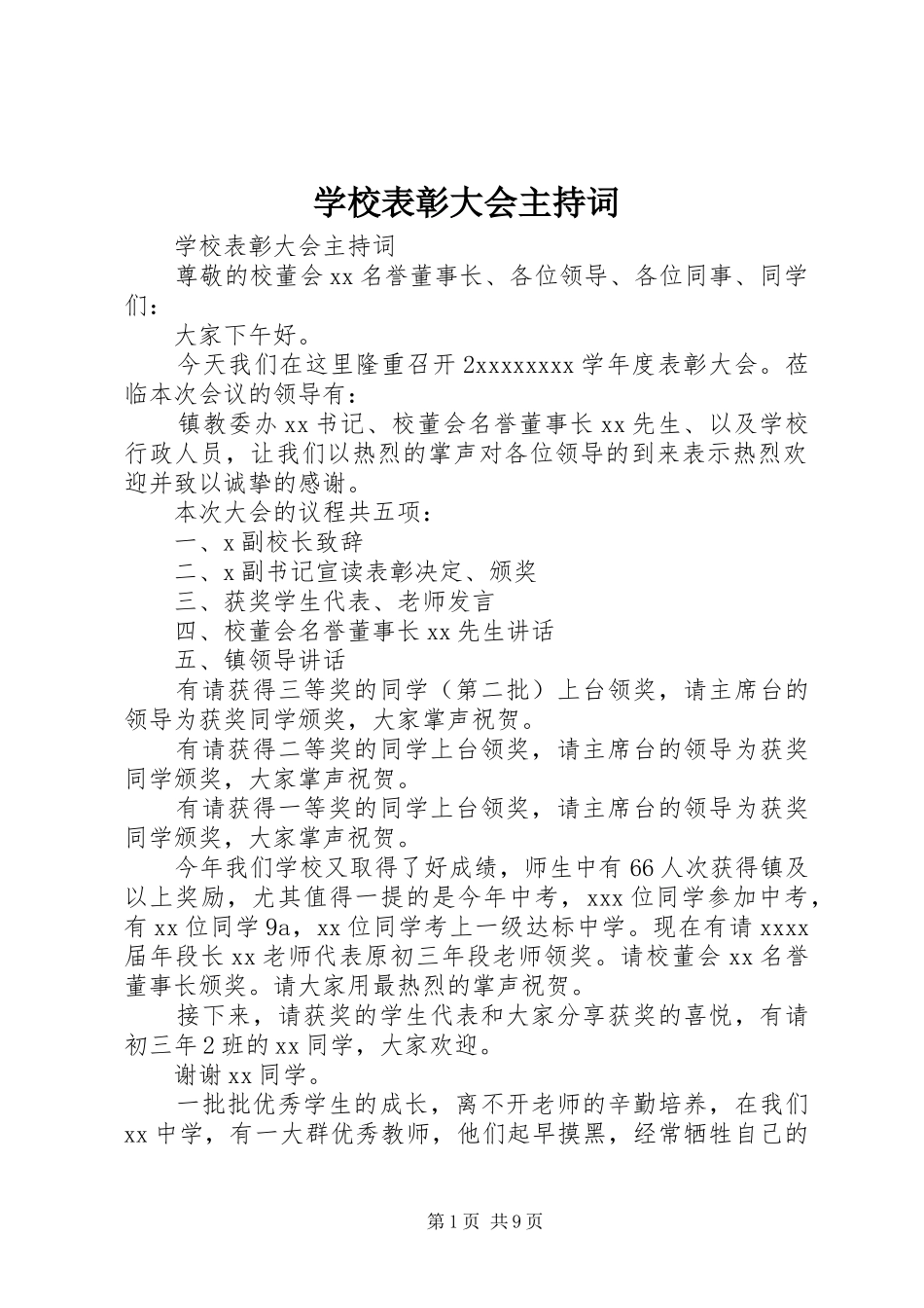 学校表彰大会主持词稿_第1页