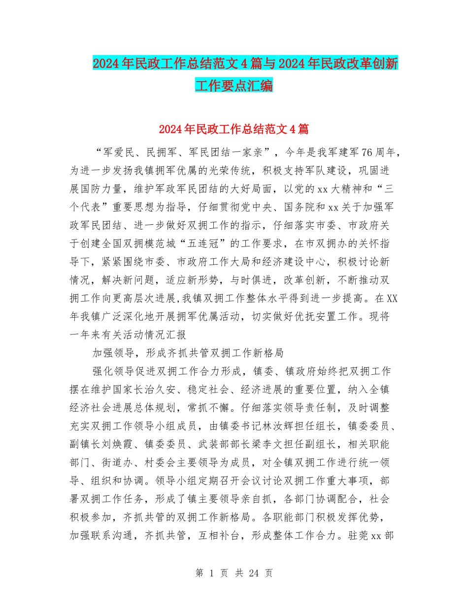 2024年民政工作总结范文4篇与2024年民政改革创新工作要点汇编_第1页