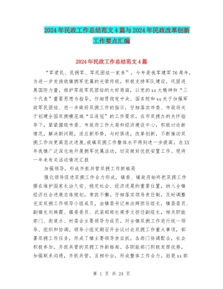 2024年民政工作总结范文4篇与2024年民政改革创新工作要点汇编