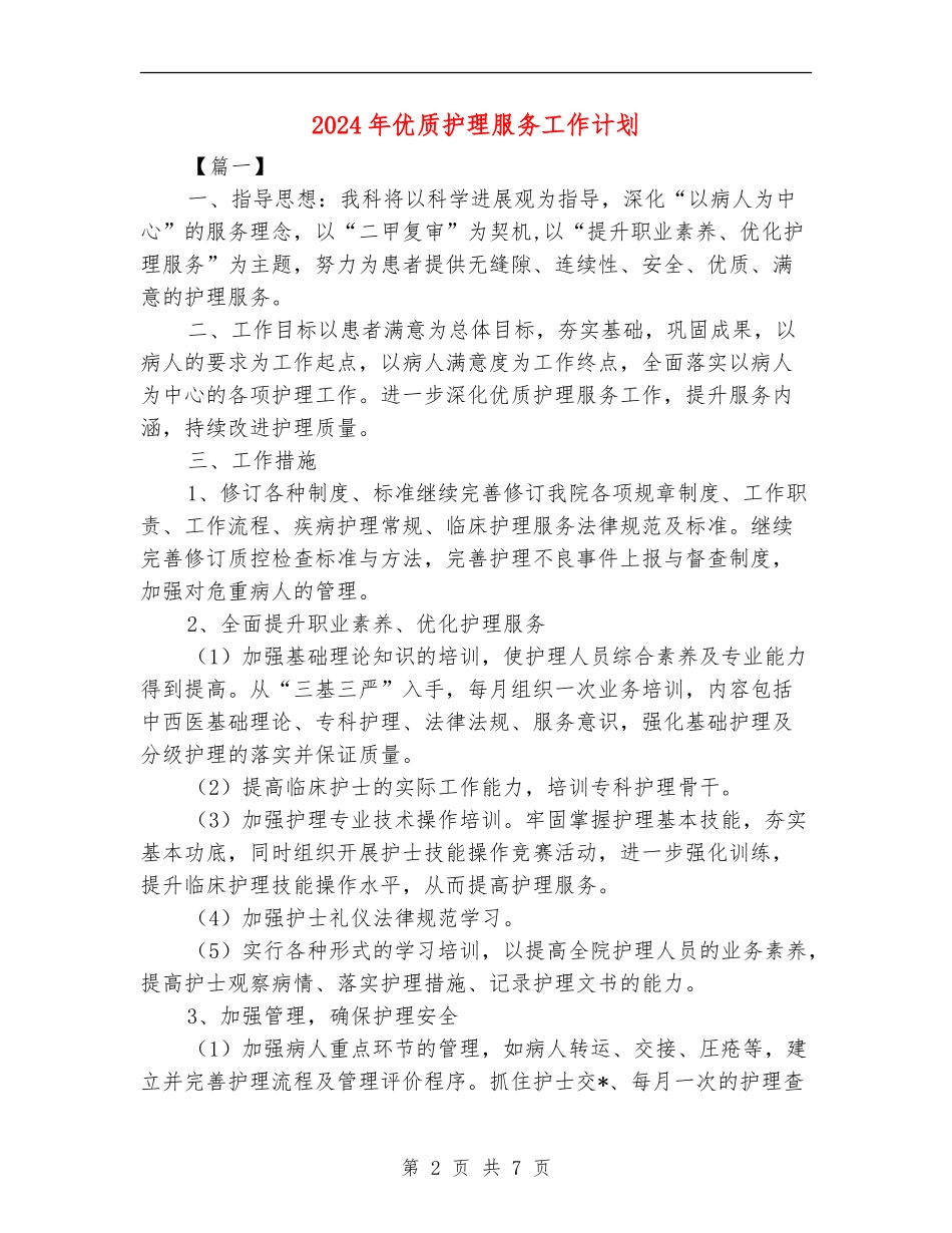 2024年优质护理服务工作计划_第2页