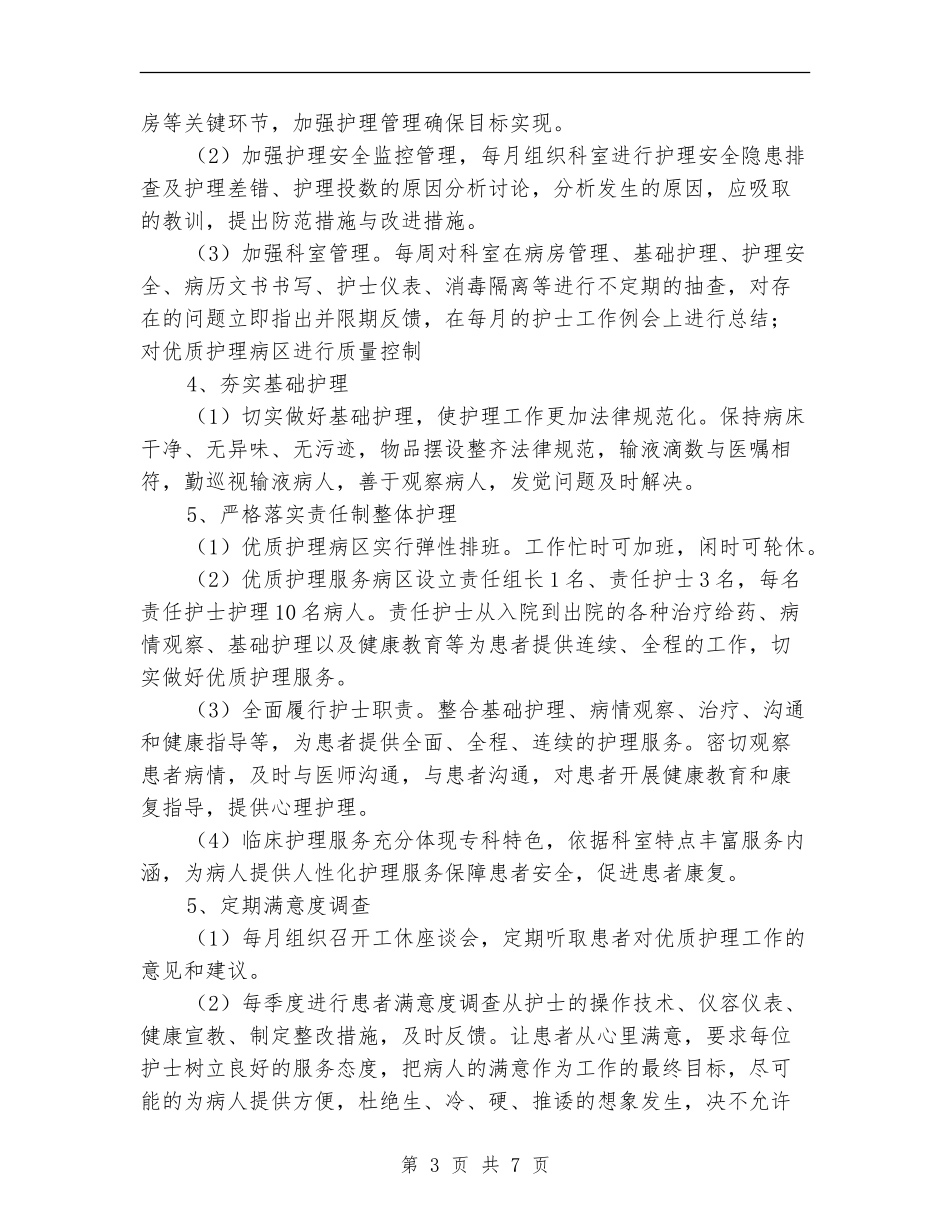 2024年优质护理服务工作计划_第3页