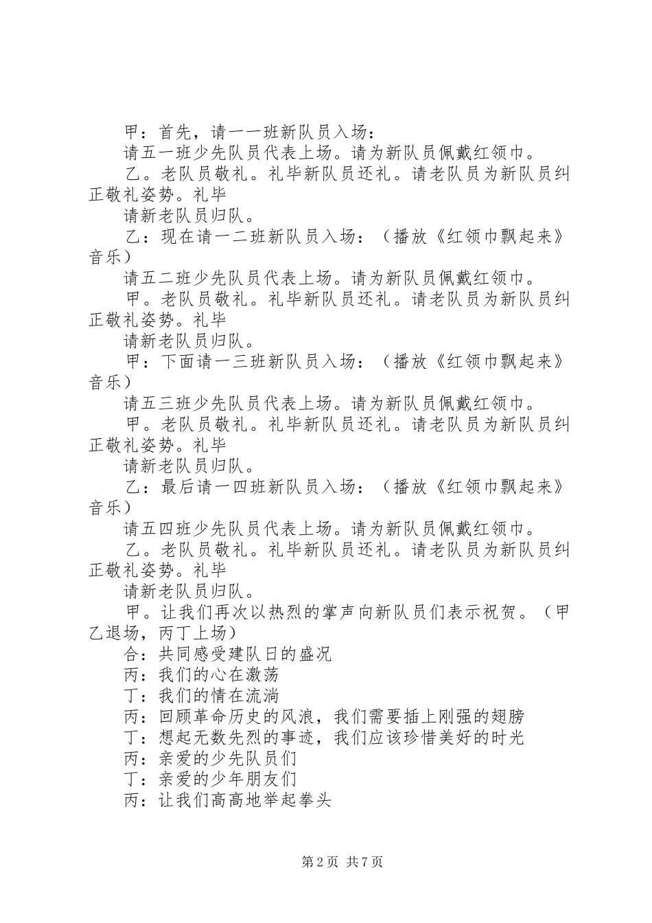 小学建队纪念日主题队日主持稿_1_第2页