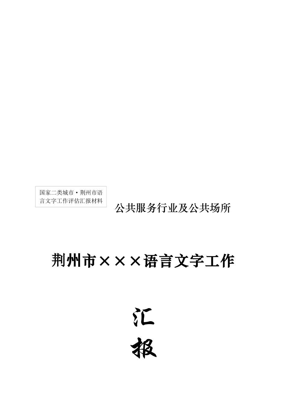 公共服务行业及公共场所汇报材料_第1页