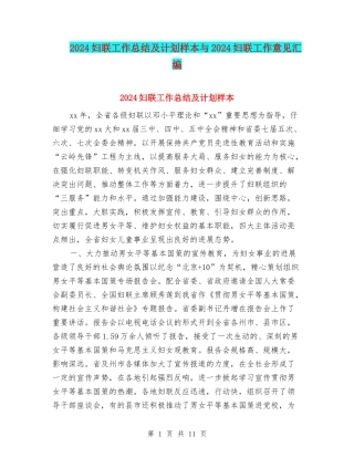 2024妇联工作总结及计划样本与2024妇联工作意见汇编