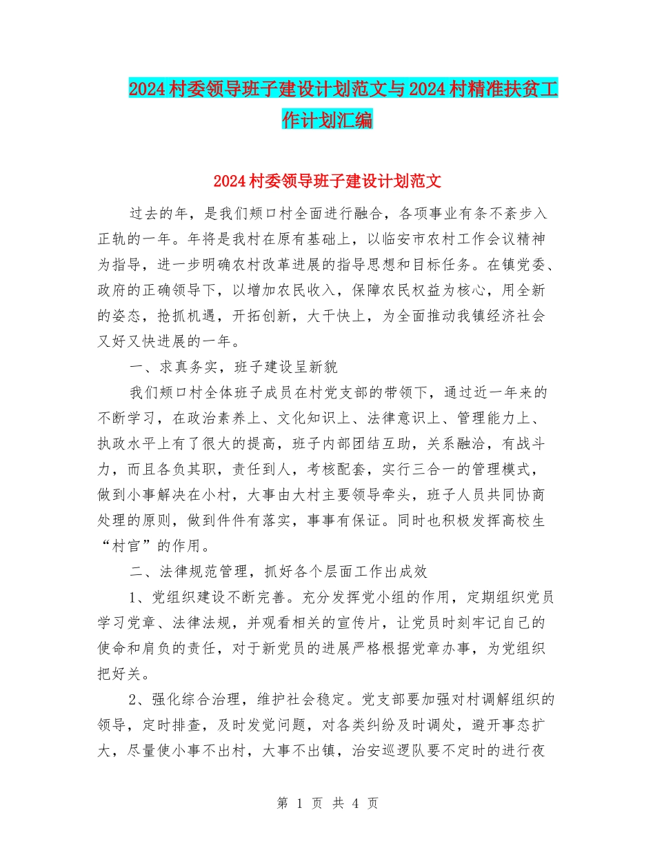 2024村委领导班子建设计划范文与2024村精准扶贫工作计划汇编_第1页