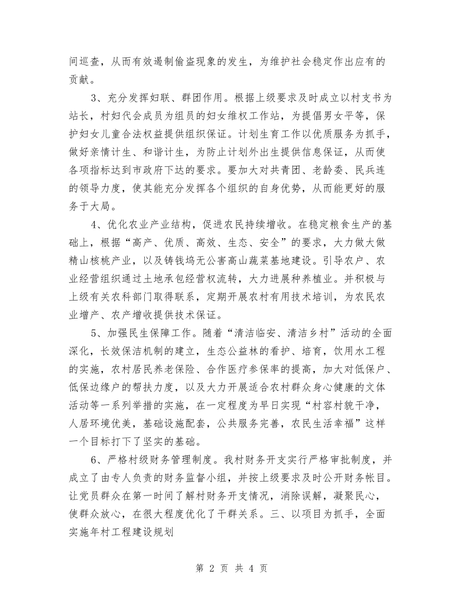 2024村委领导班子建设计划范文与2024村精准扶贫工作计划汇编_第2页