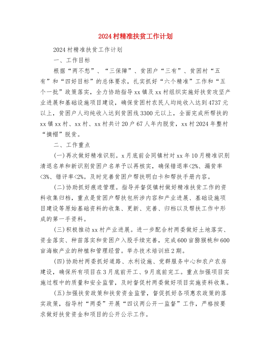 2024村委领导班子建设计划范文与2024村精准扶贫工作计划汇编_第3页