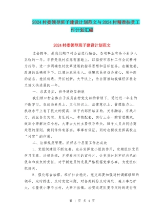 2024村委领导班子建设计划范文与2024村精准扶贫工作计划汇编