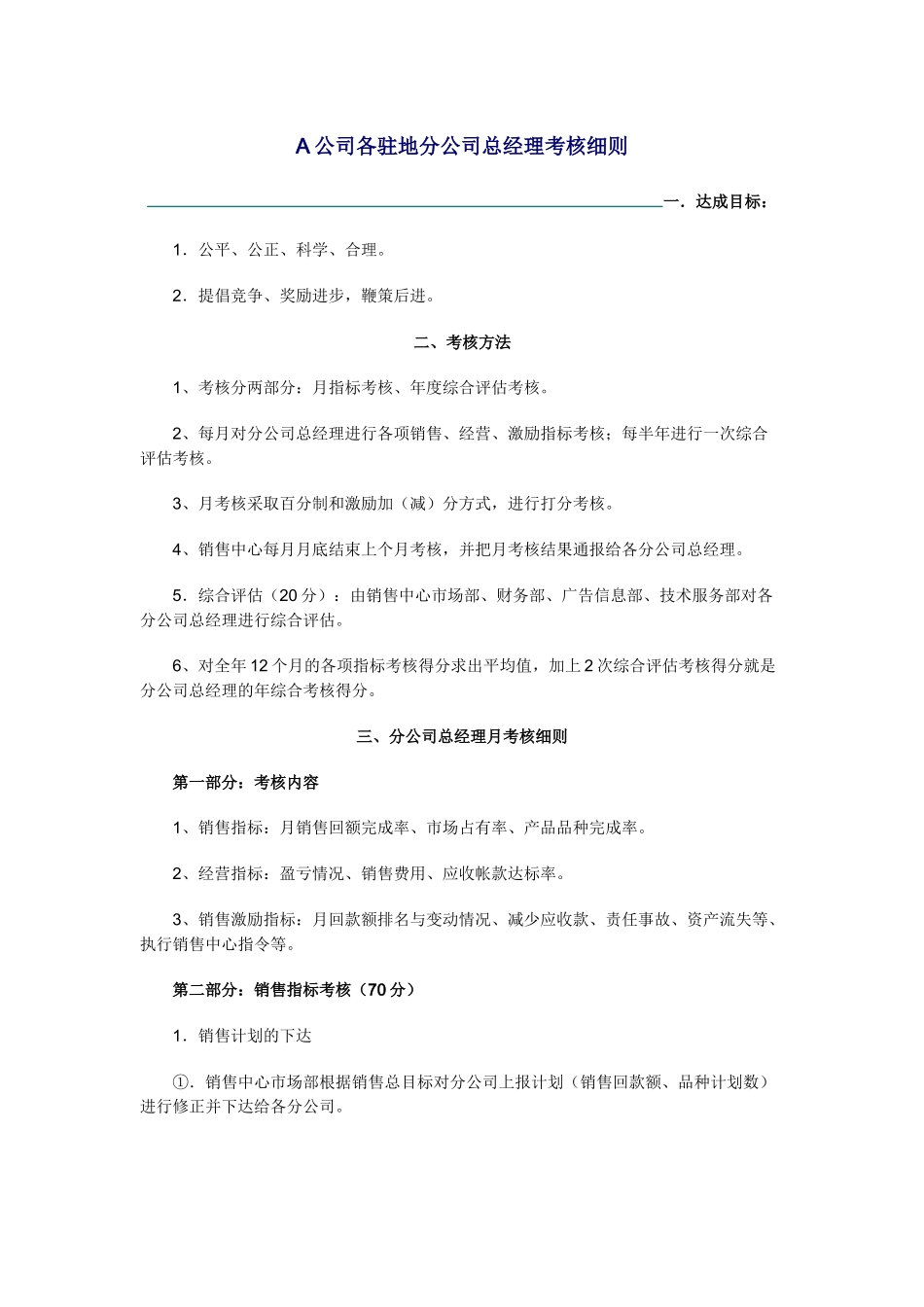 驻外公司总经理考核细则_第1页