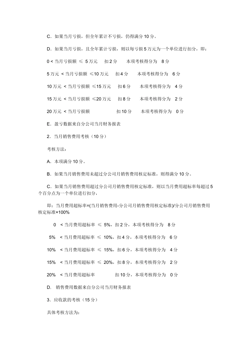 驻外公司总经理考核细则_第3页