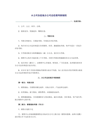 驻外公司总经理考核细则