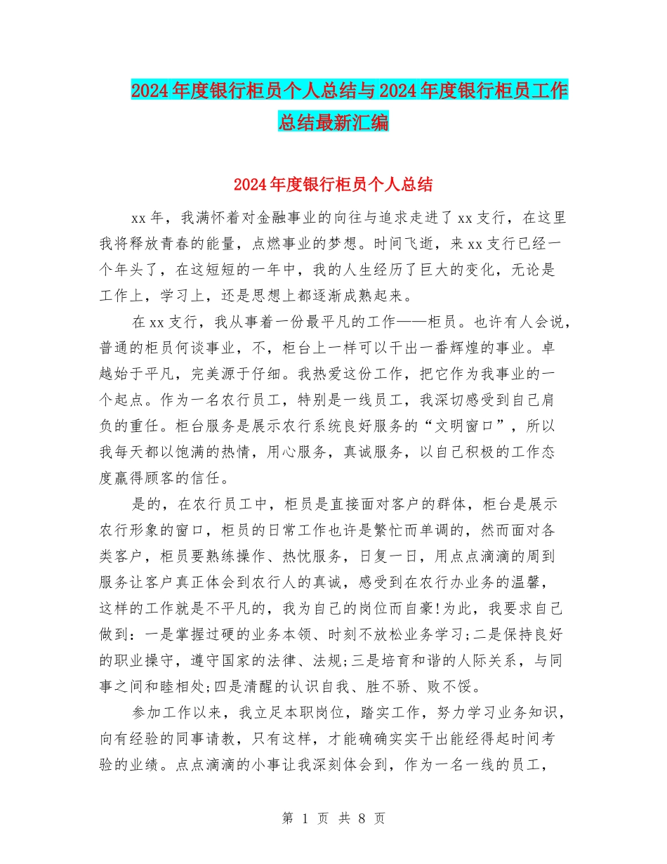 2024年度银行柜员个人总结与2024年度银行柜员工作总结最新汇编_第1页