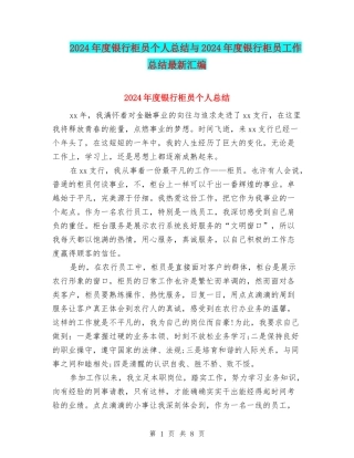 2024年度银行柜员个人总结与2024年度银行柜员工作总结最新汇编