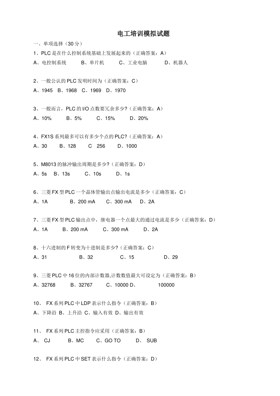 某实业有限公司电工培训模拟试题_第1页