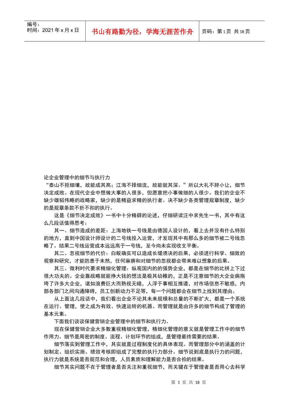 试谈企业管理中的细节与执行力_第1页