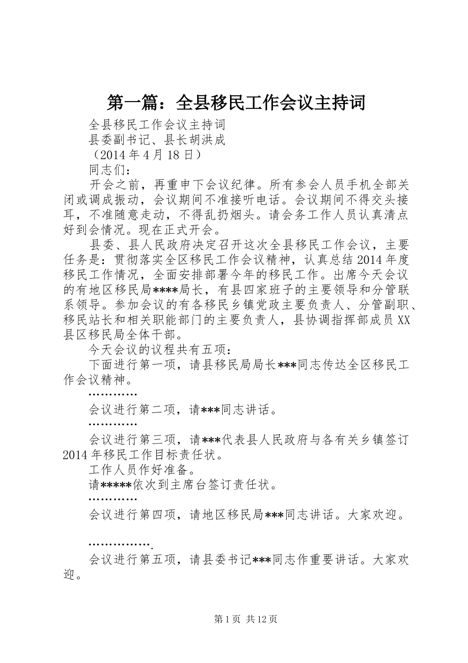第一篇：全县移民工作会议主持稿_第1页