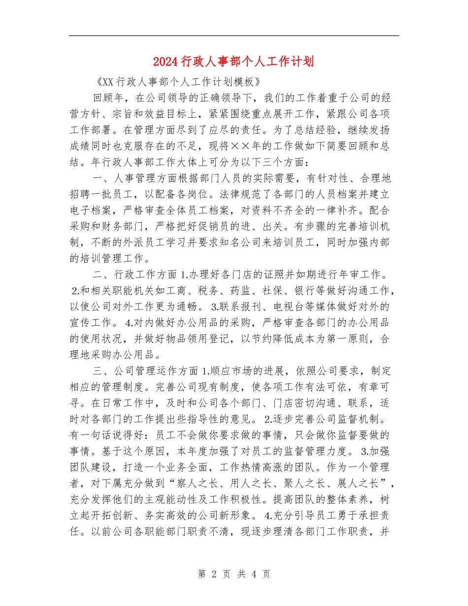 2024行政人事部个人工作计划_第2页