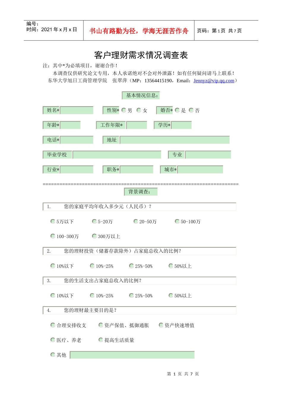 调查问卷83741399_第1页