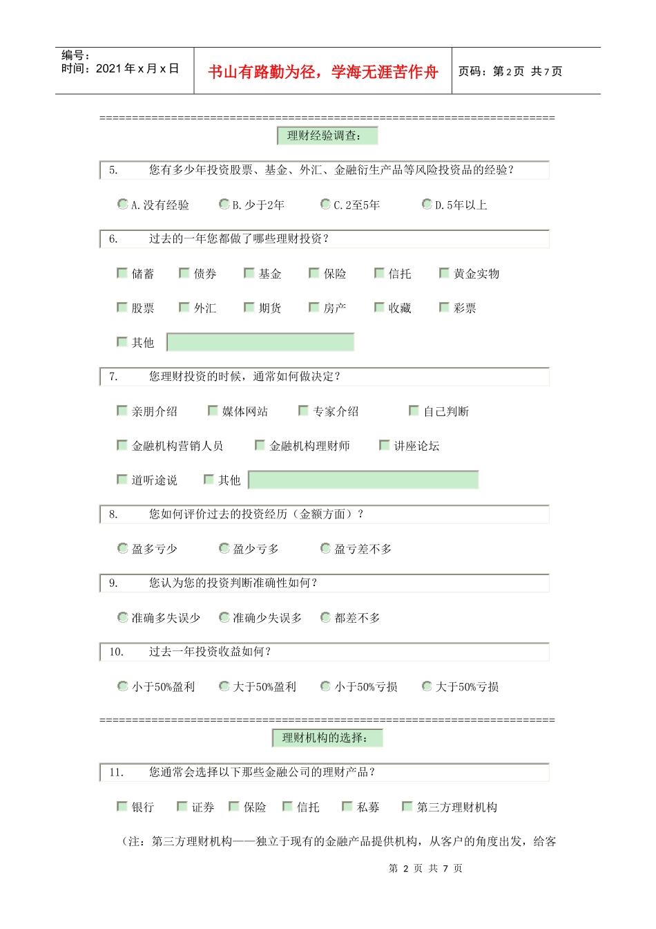 调查问卷83741399_第2页