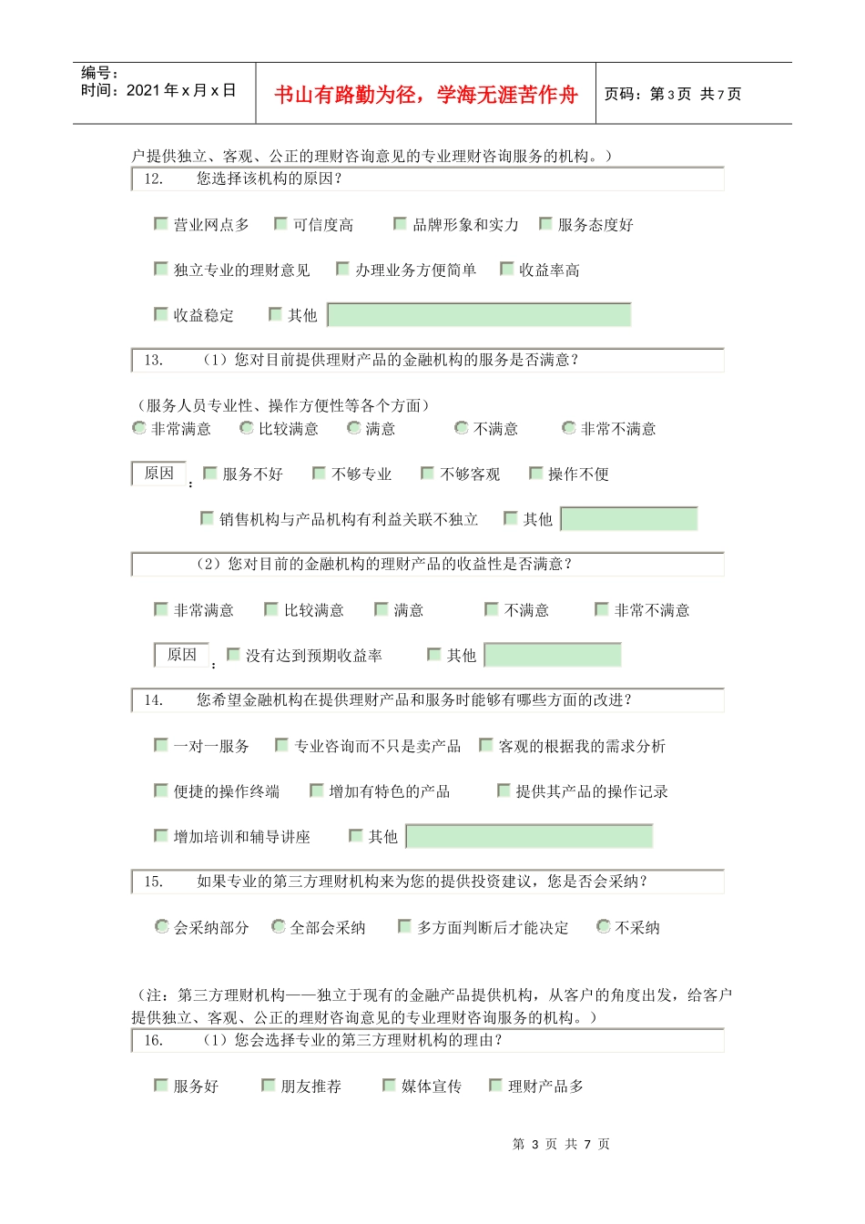 调查问卷83741399_第3页